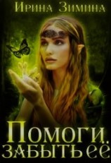 читать Помоги забыть её