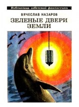 читать Зеленые двери Земли. Силайское яблоко