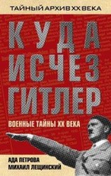 читать Куда исчез Гитлер, или Военные тайны ХХ века