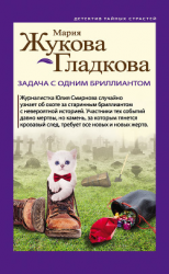 читать Задача с одним бриллиантом