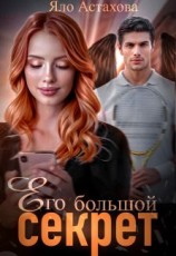 читать Его большой секрет