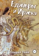 читать Единорог и Ириска