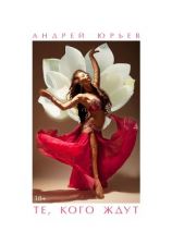 читать Те, Кого Ждут