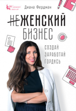 читать Женский бизнес. Создай. Заработай. Гордись