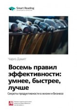 читать Ключевые идеи книги: Восемь правил эффективности: умнее, быстрее, лучше. Секреты продуктивности в жизни и бизнесе. Чарлз Дахигг