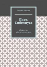 читать Парк Сибелиуса. Из цикла «Чересполосица»