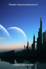 читать Темная сторона реальности