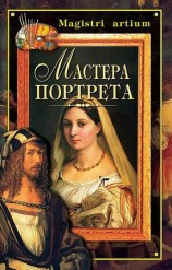 читать Мастера портрета