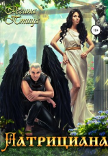 читать Патрициана