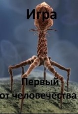 читать Игра. Первый от человечества