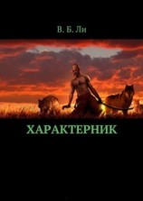 читать Характерник