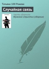 читать Случайная связь