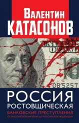 читать Россия ростовщическая. Банковские преступления от Российской Империи до Российской Федерации