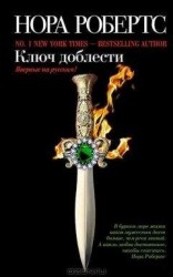 читать Ключ доблести