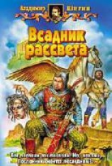 читать Всадник рассвета