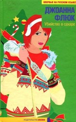 читать Убийство в сахаре