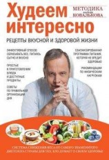читать Худеем интересно. Рецепты вкусной и здоровой жизни