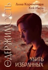 читать Одержимость: Убить Избранных. Книга 2