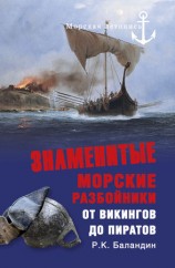 читать Знаменитые морские разбойники. От викингов до пиратов