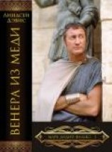 читать Венера из меди