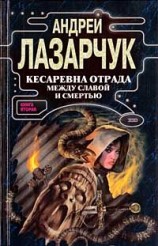 читать Кесаревна Отрада между славой и смертью. Книга II