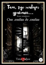читать Там, где живут драконы. Книга четвёртая. От любви до любви