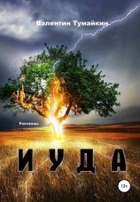 читать Иуда. Рассказы