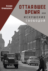 читать Оттаявшее время, или Искушение свободой