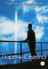 читать Парень-ракета