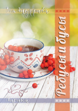 читать Ребусы и бусы