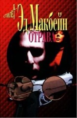 читать Отрава