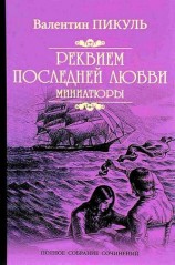 читать Реквием последней любви. Миниатюры