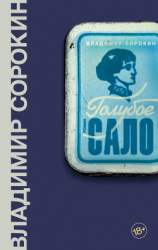 читать Голубое Сало