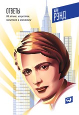 читать Ответы: Об этике, искусстве, политике и экономике