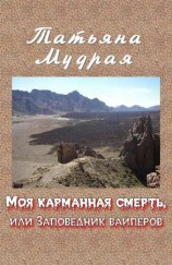 читать Моя карманная смерть, или Заповедник вайперов
