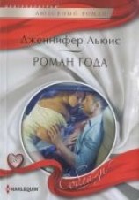 читать Роман года