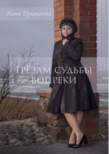 читать Грёзам судьбы вопреки