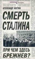 читать Смерть Сталина. При чем здесь Брежнев?
