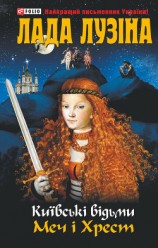 читать Меч і хрест
