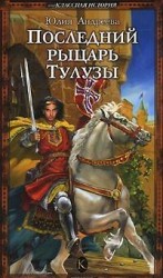 читать Последний рыцарь Тулузы