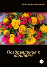 читать Поздравление к юбилеям