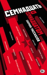 читать Кузмина и др.   Семнадцать о Семнадцатом (сборник)