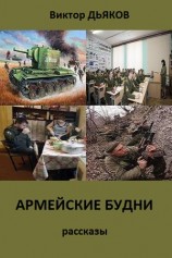 читать АРМЕЙСКИЕ БУДНИ сборник рассказов