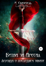 читать Битва за Аресал
