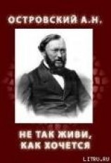 читать НЕ ТАК ЖИВИ, КАК ХОЧЕТСЯ (1854, 1859)