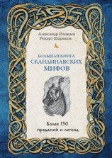читать Большая книга скандинавских мифов. Более 150 преданий и легенд