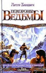 читать Похороны ведьмы