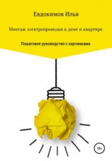 читать Монтаж электропроводки в доме и квартире. Пошаговое руководство.