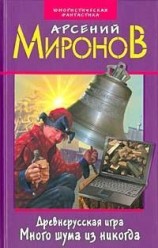 читать Много шума из никогда