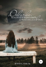 читать Девочка, которая боялась быть счастливой